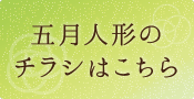 雛人形チラシはこちら